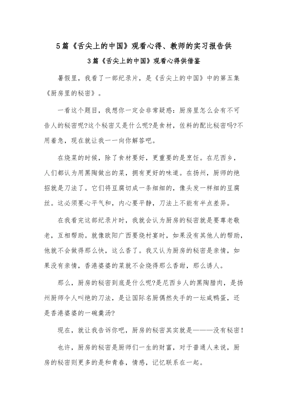 5篇《舌尖上的中国》观看心得、教师的实习报告供.docx_第1页