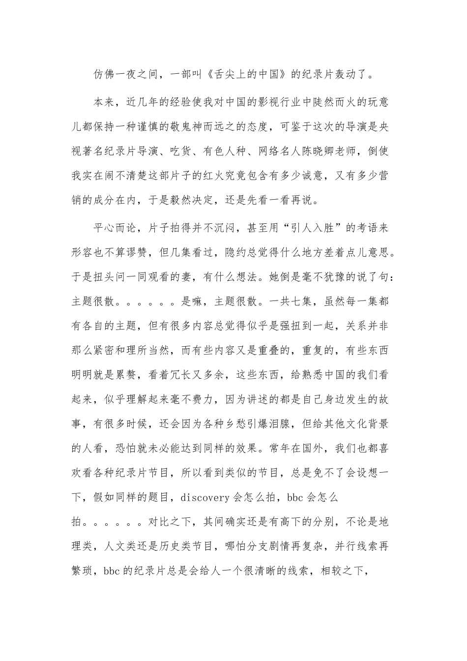5篇《舌尖上的中国》观看心得、教师的实习报告供.docx_第3页