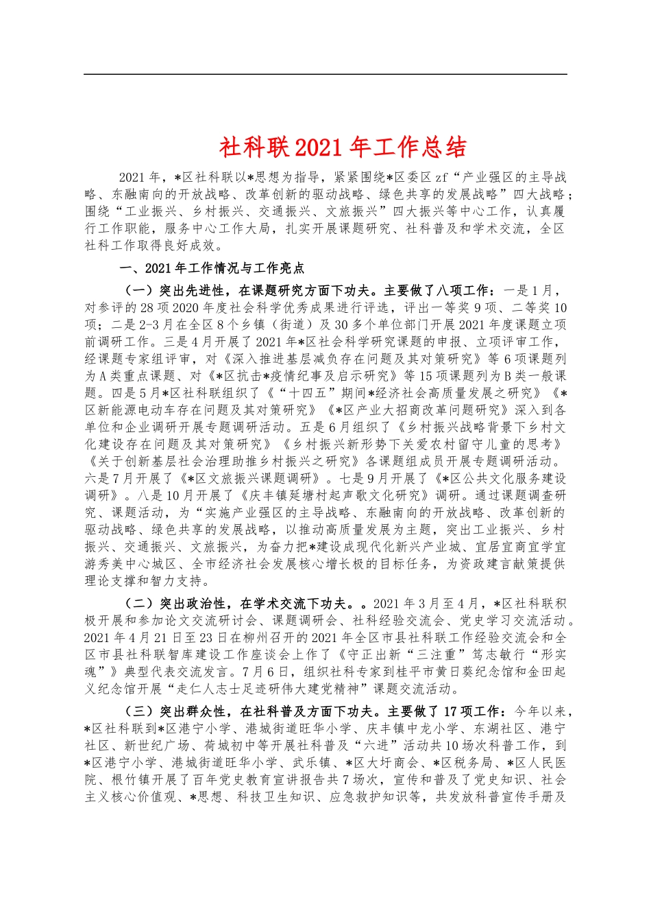 社科联2021年工作总结.docx_第1页
