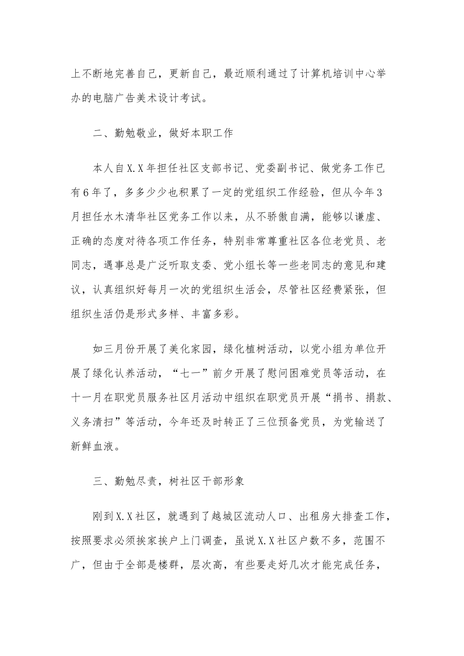 6篇社区工作个人年度述职报告、教师个人师德工作计划.docx_第2页