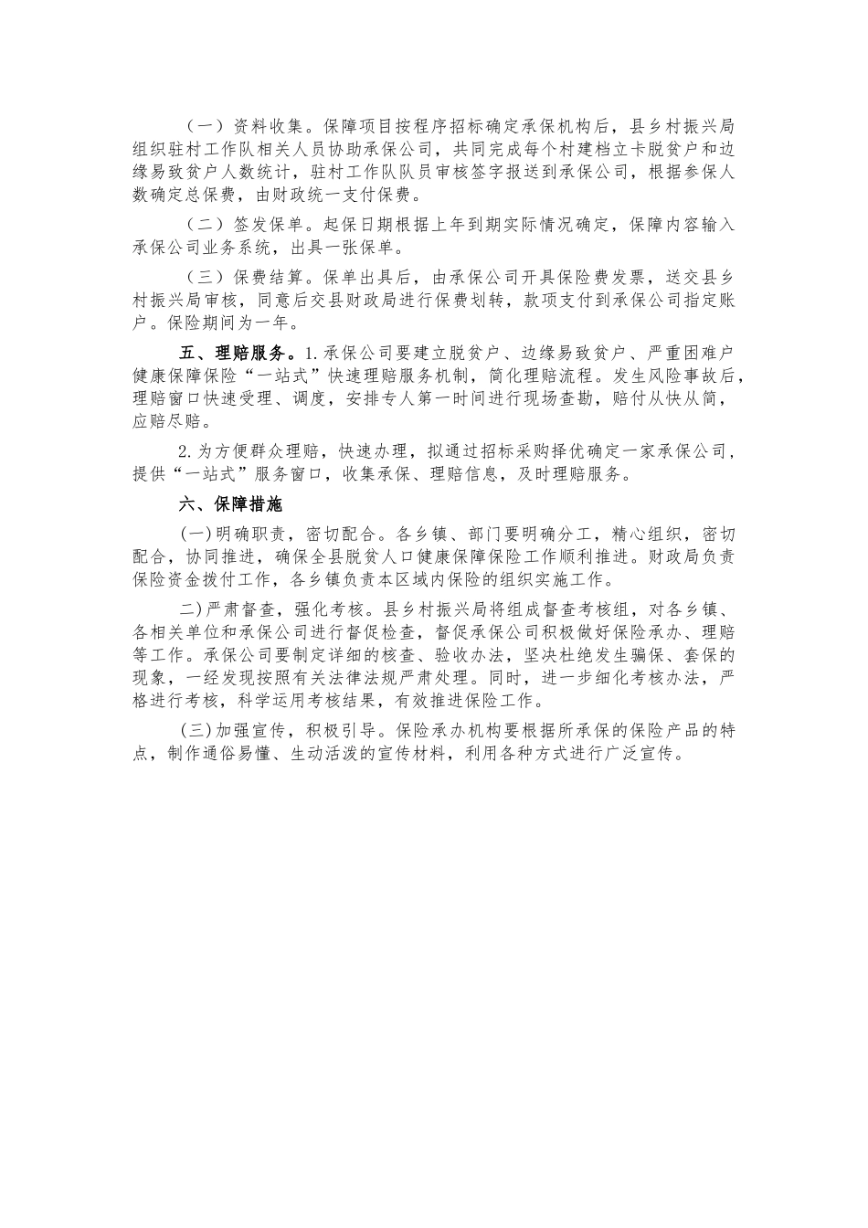 脱贫人口健康保险实施方案.docx_第2页