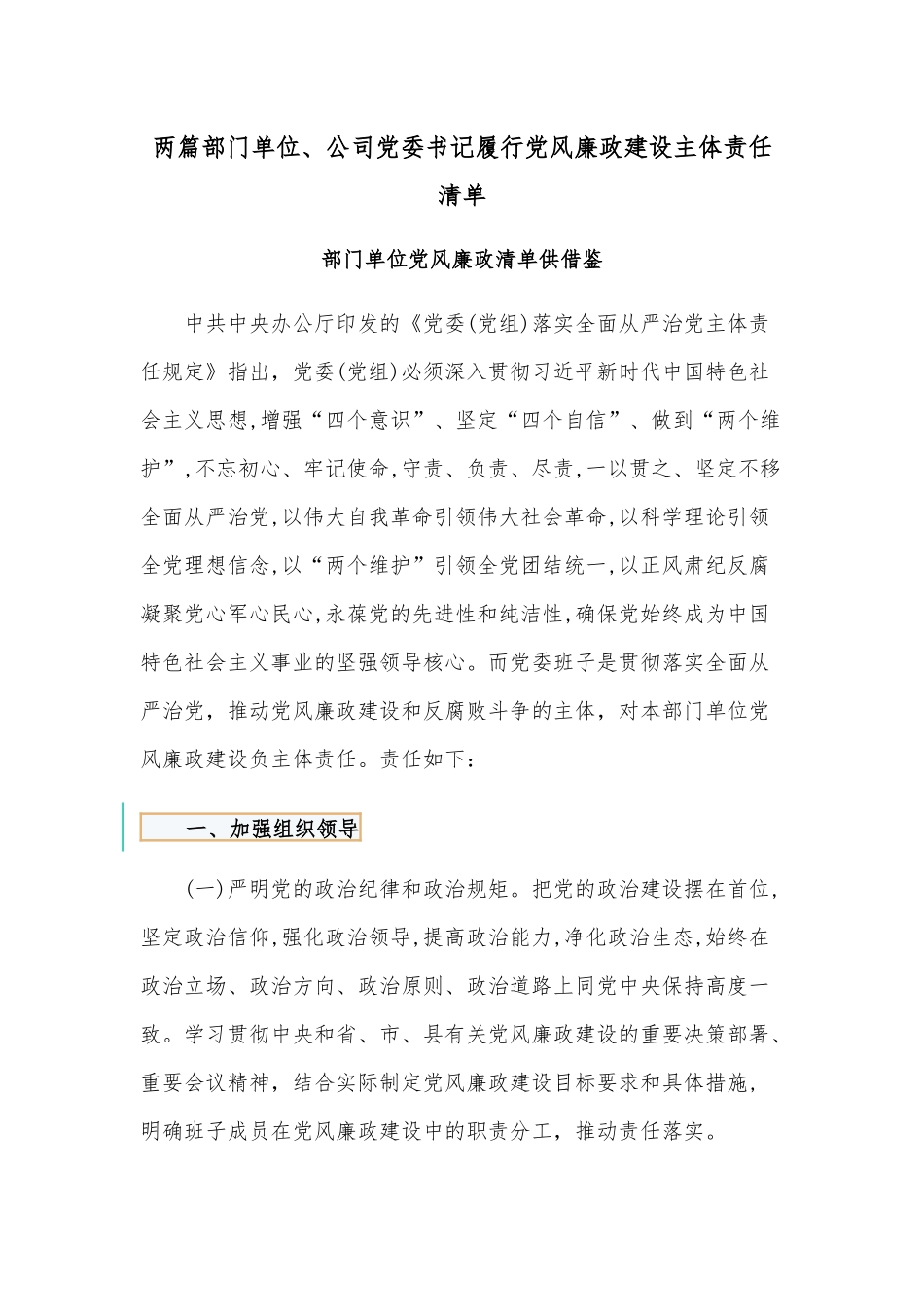两篇部门单位、公司党委书记履行党风廉政建设主体责任清单.docx_第1页
