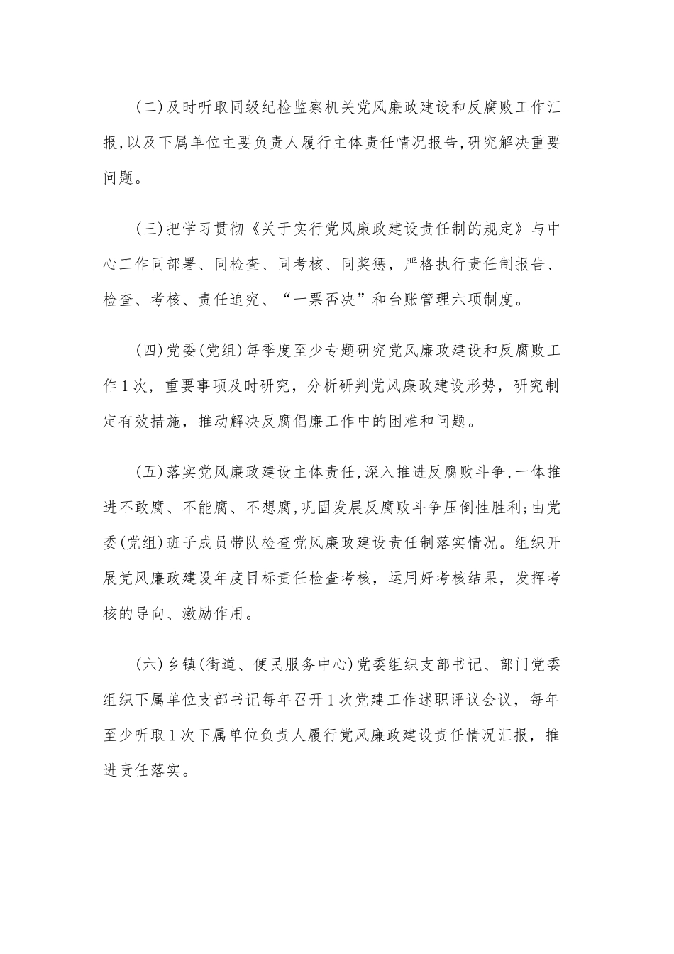 两篇部门单位、公司党委书记履行党风廉政建设主体责任清单.docx_第2页