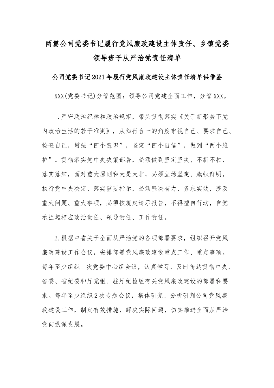 两篇公司党委书记履行党风廉政建设主体责任、乡镇党委领导班子从严治党责任清单.docx_第1页