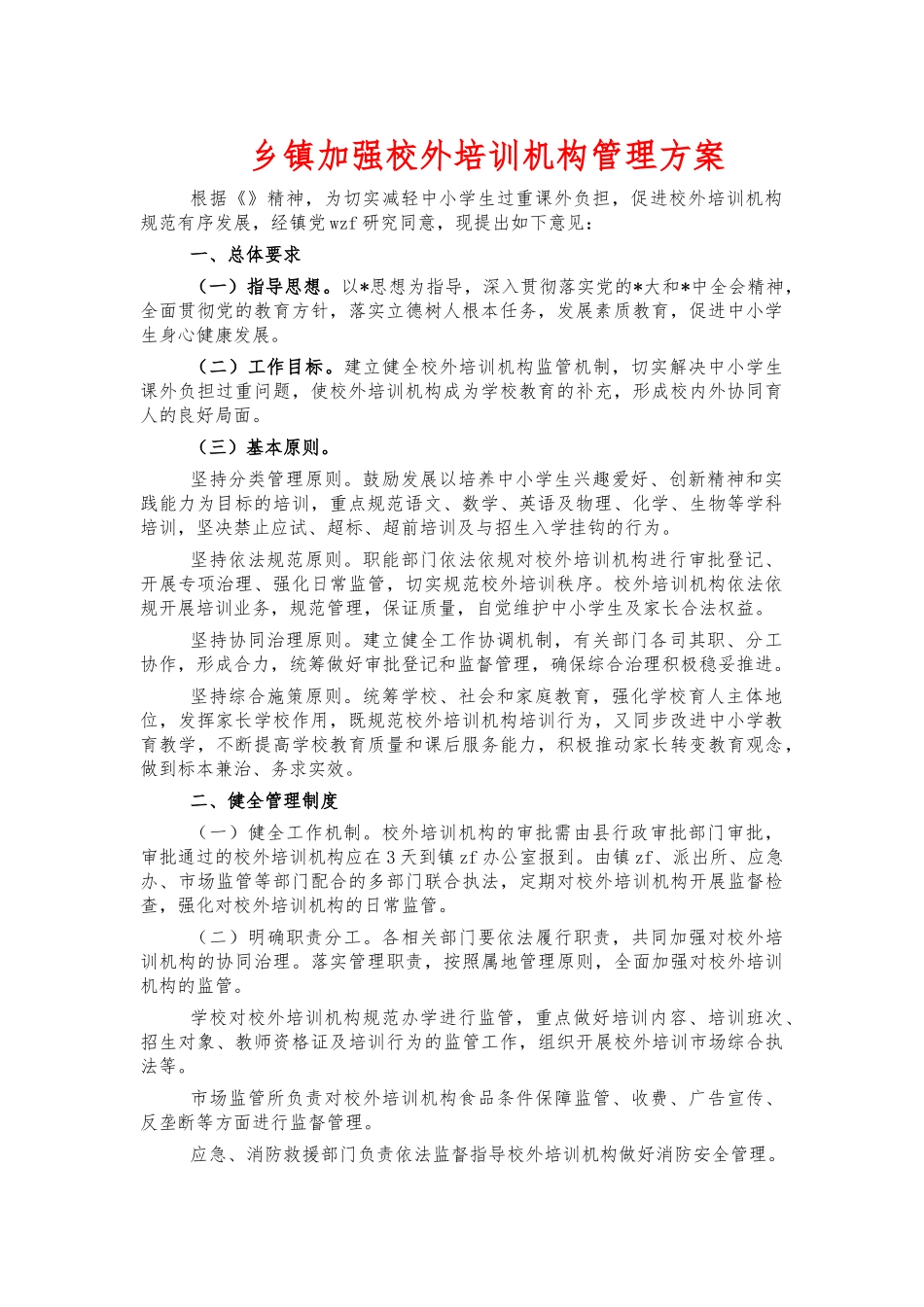 乡镇加强校外培训机构管理方案.docx_第1页