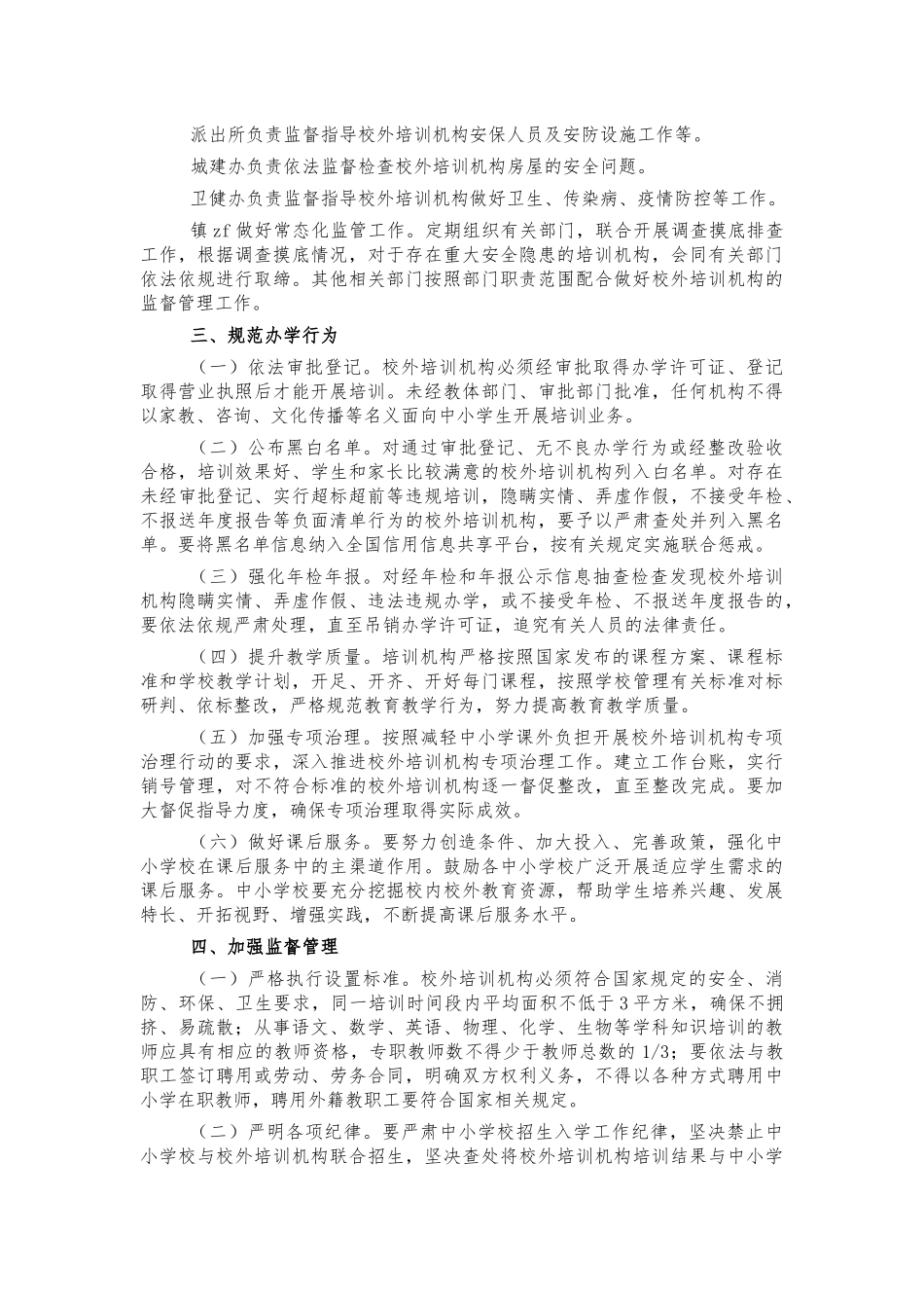 乡镇加强校外培训机构管理方案.docx_第2页