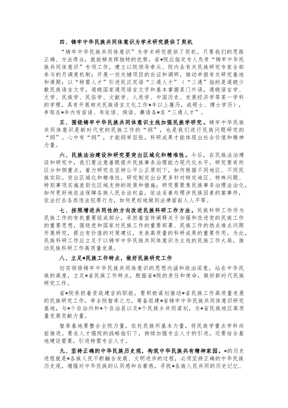 社科联学习贯彻民族工作会议精神讲稿.docx_第2页