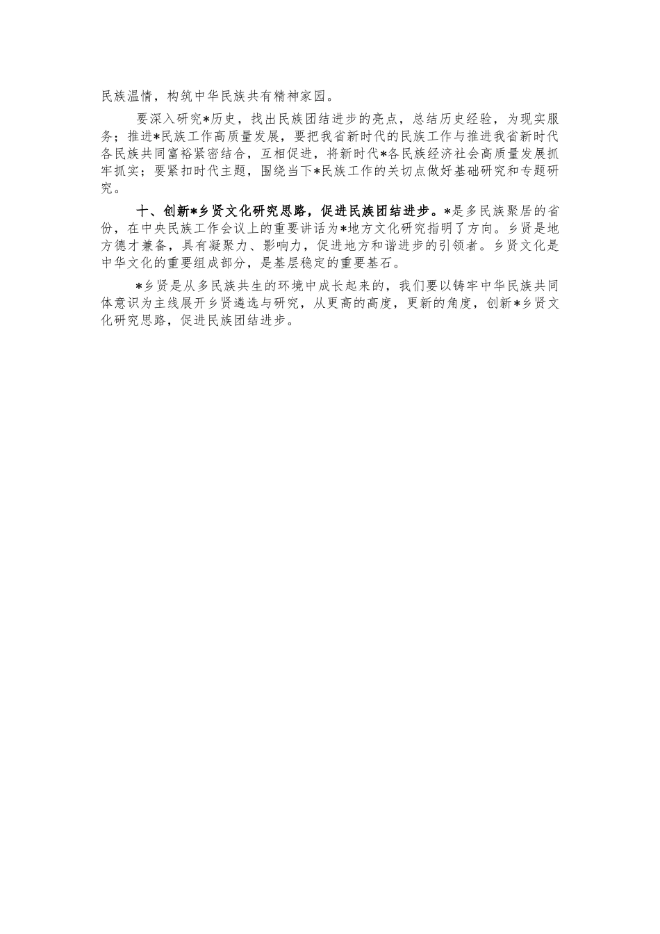 社科联学习贯彻民族工作会议精神讲稿.docx_第3页