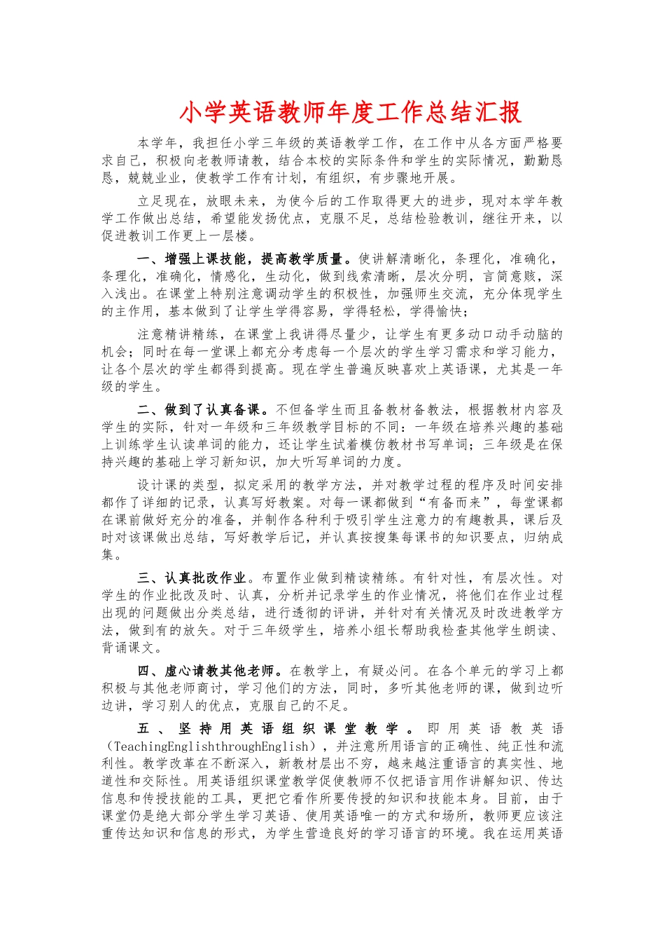 小学英语教师年度工作总结汇报.docx_第1页