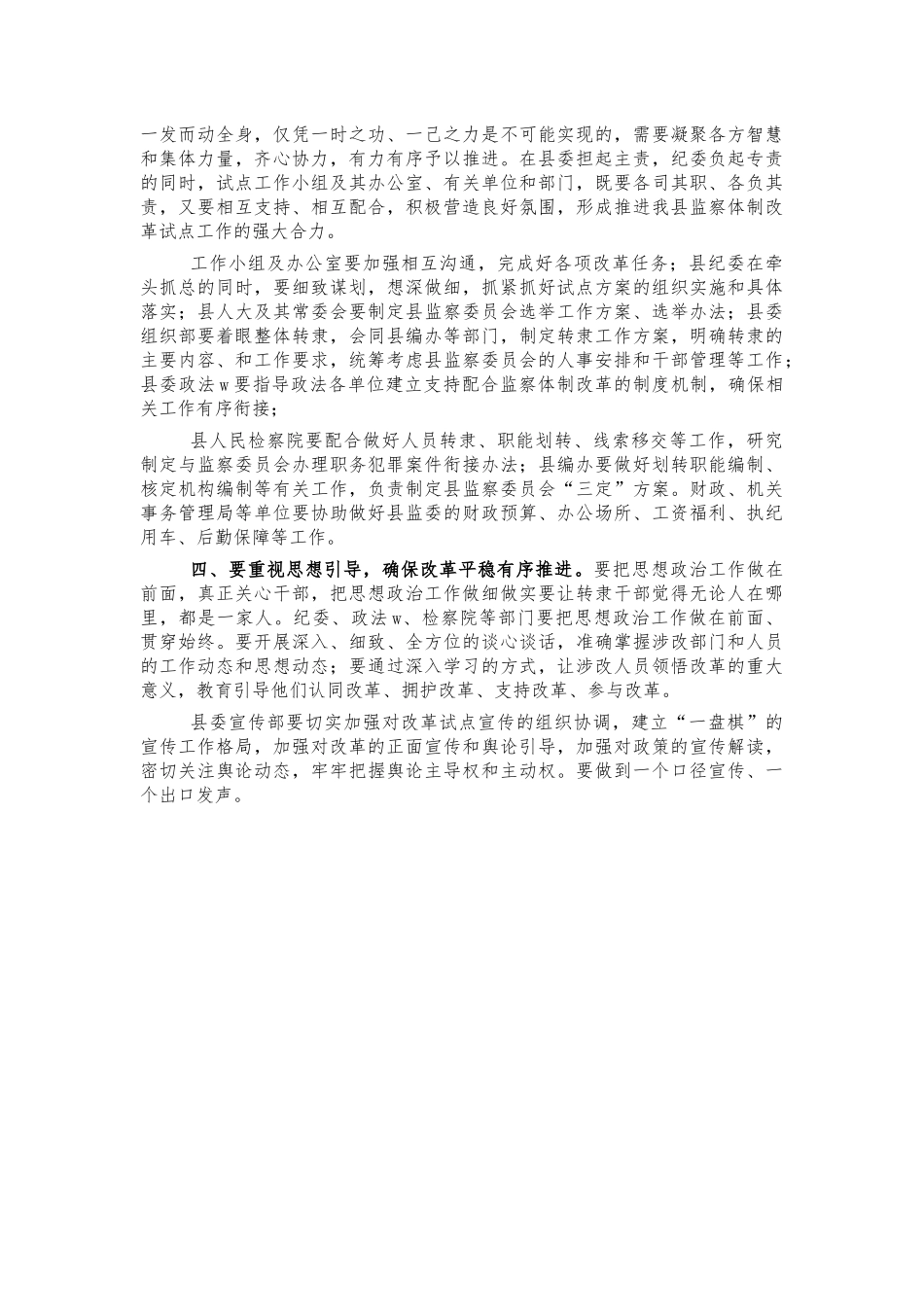深化监察体制改革会强调讲话.docx_第2页