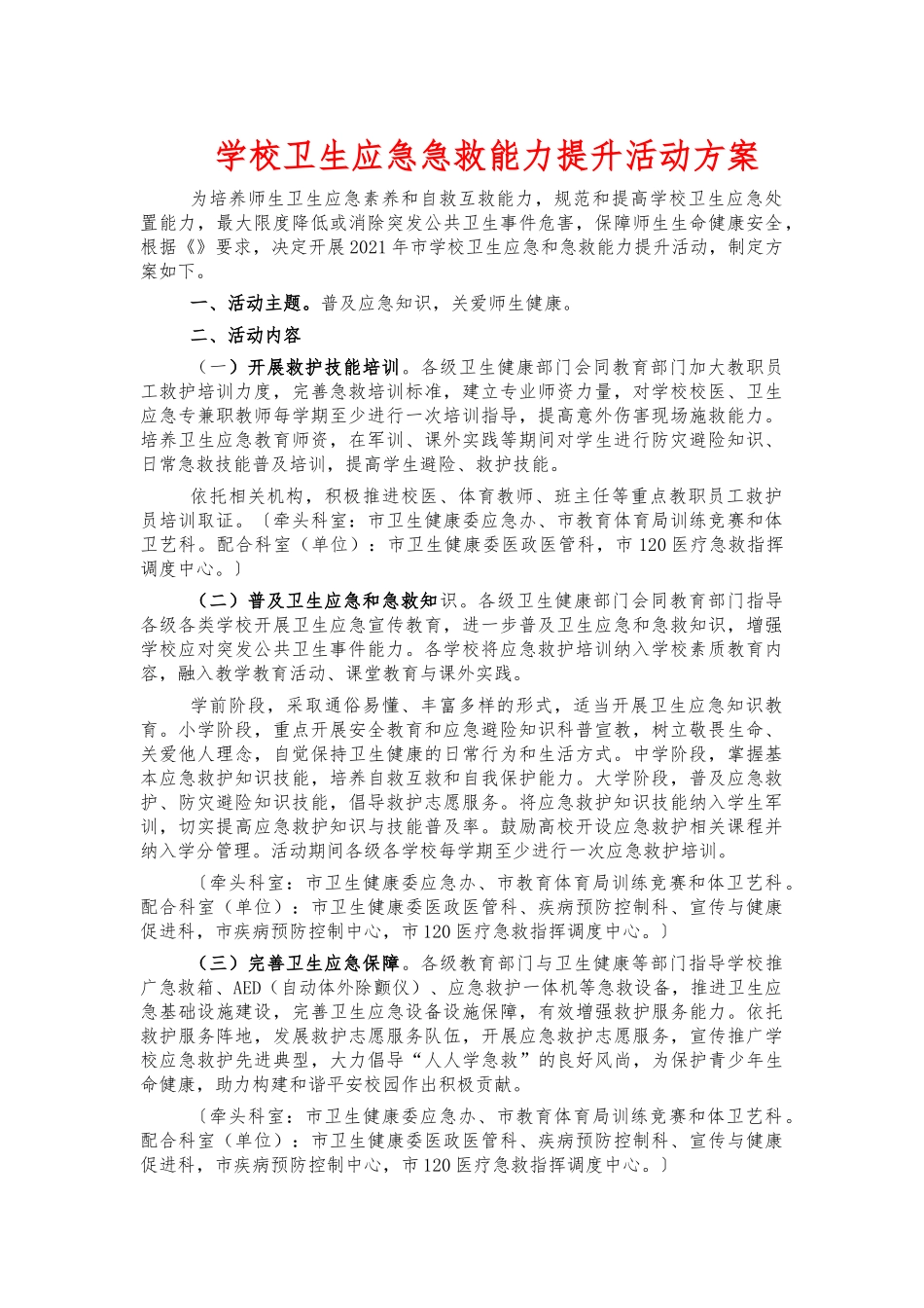 学校卫生应急急救能力提升活动方案.docx_第1页