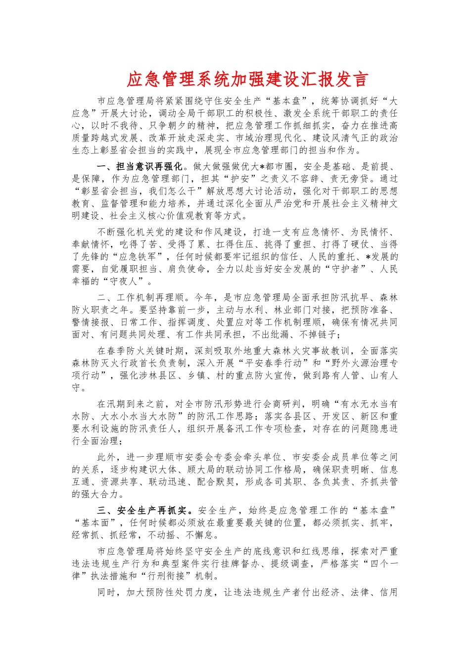 应急管理系统加强建设汇报发言.docx_第1页