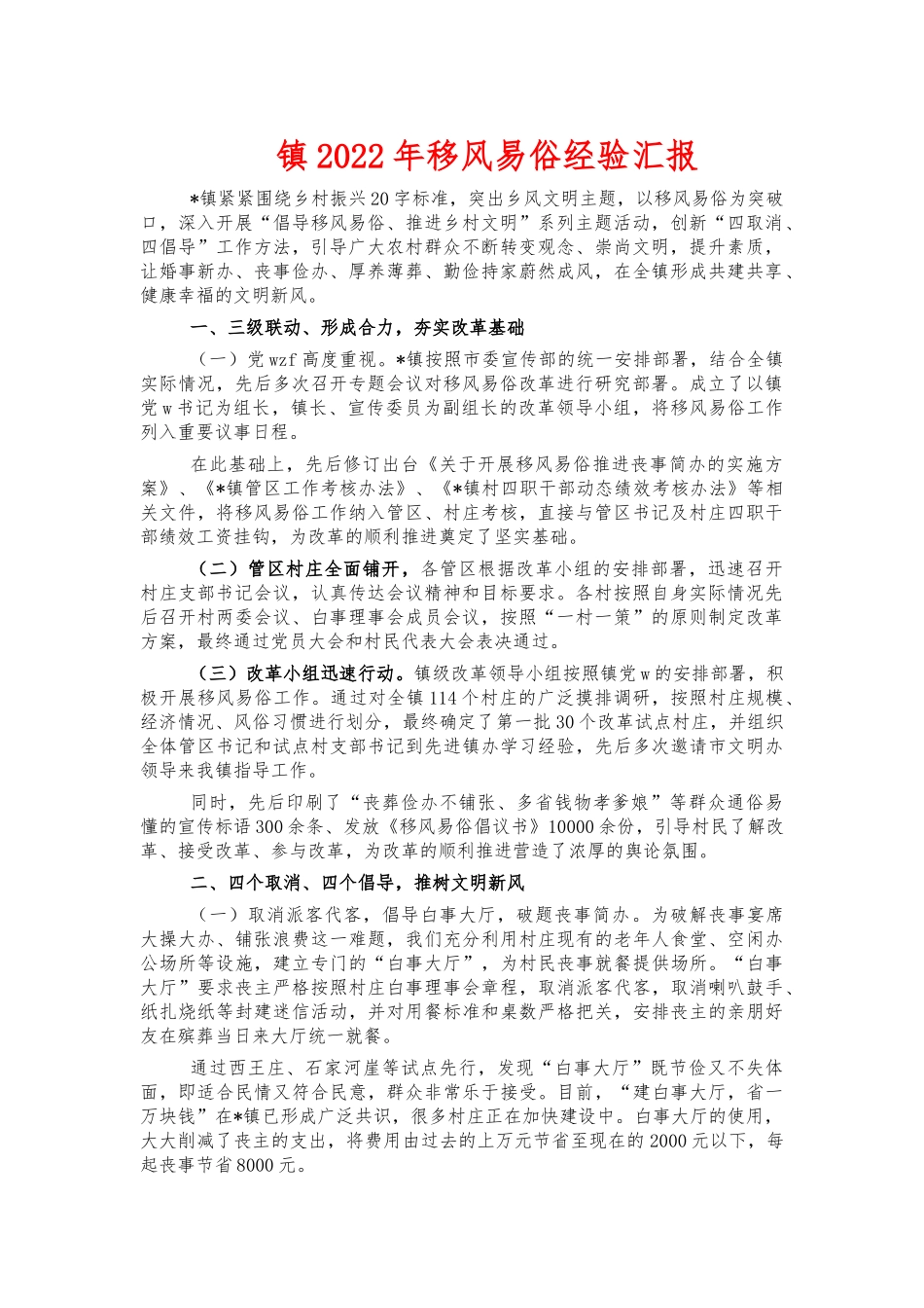镇2022年移风易俗经验汇报.docx_第1页
