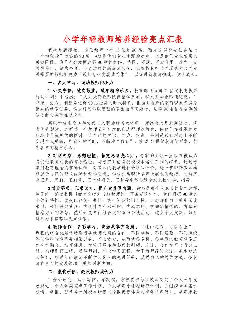小学年轻教师培养经验亮点汇报.docx_第1页