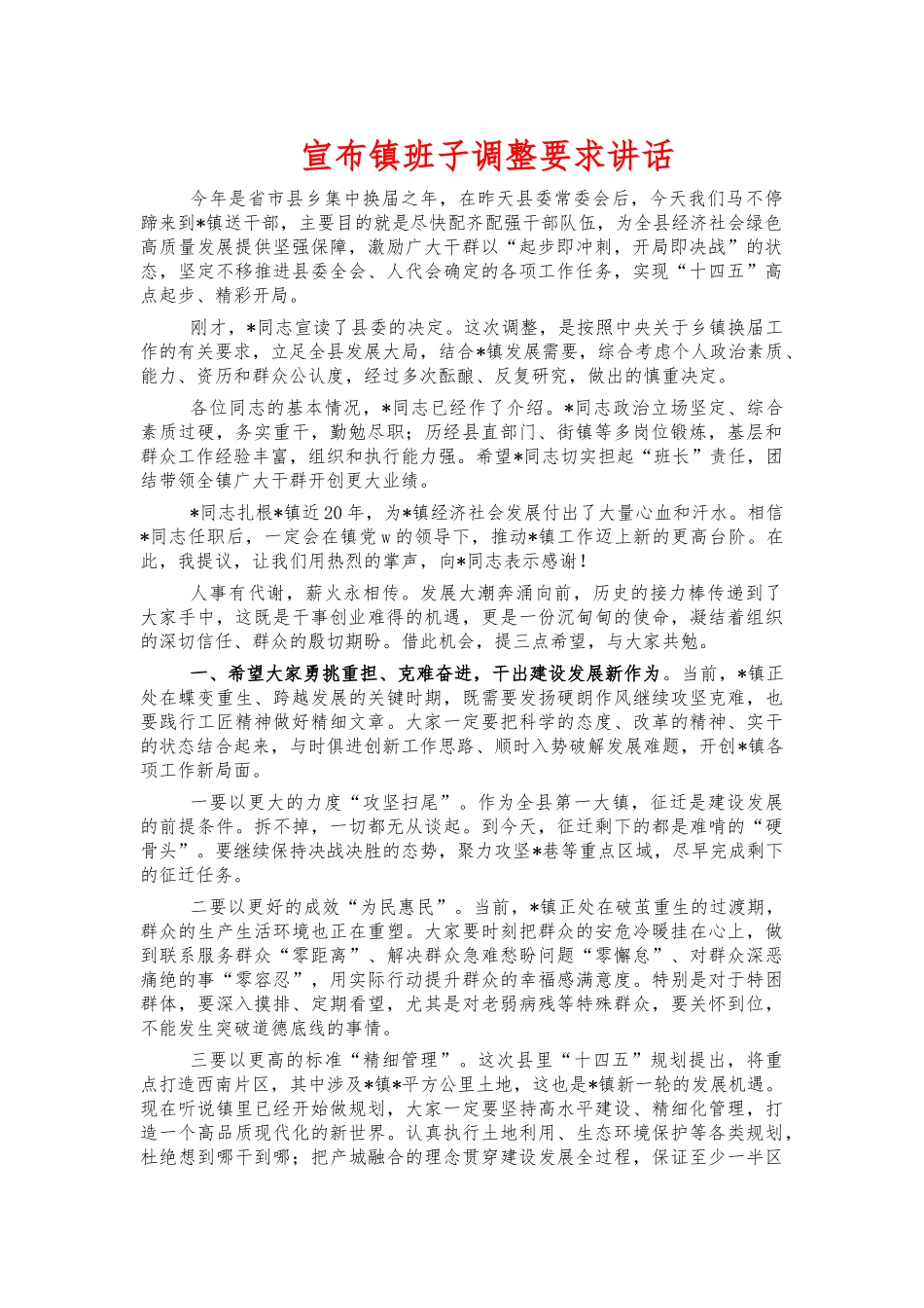 宣布镇班子调整要求讲话.docx_第1页