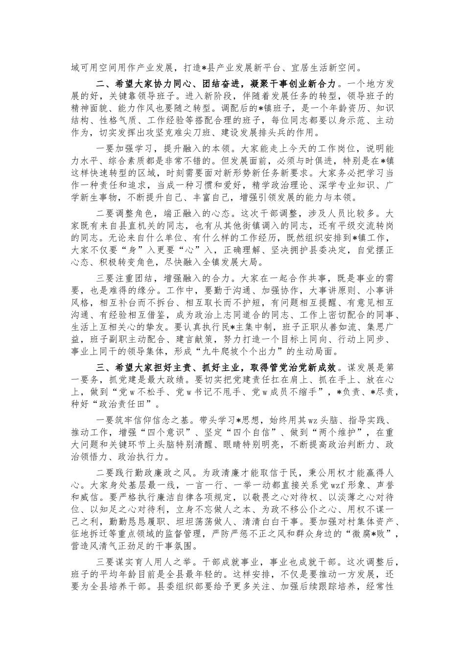 宣布镇班子调整要求讲话.docx_第2页