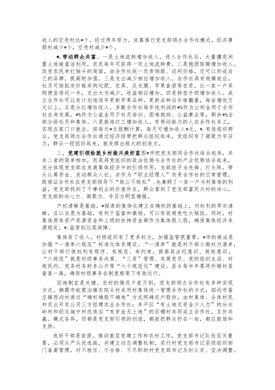 壮大村级集体经济典型经验调研.docx_第2页