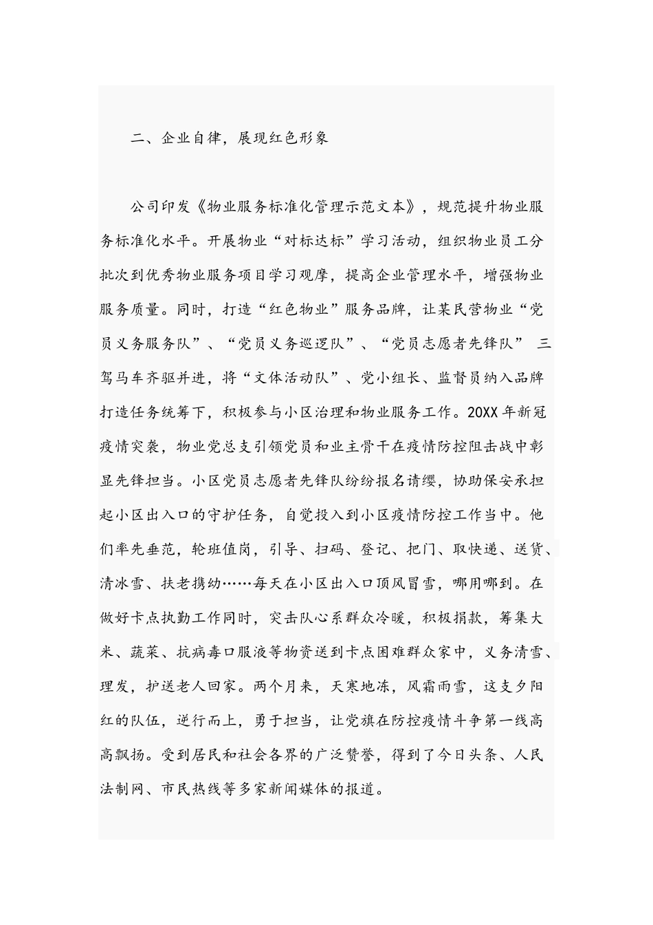 关于物业公司2021年打造红色物业的工作汇报文稿.docx_第2页