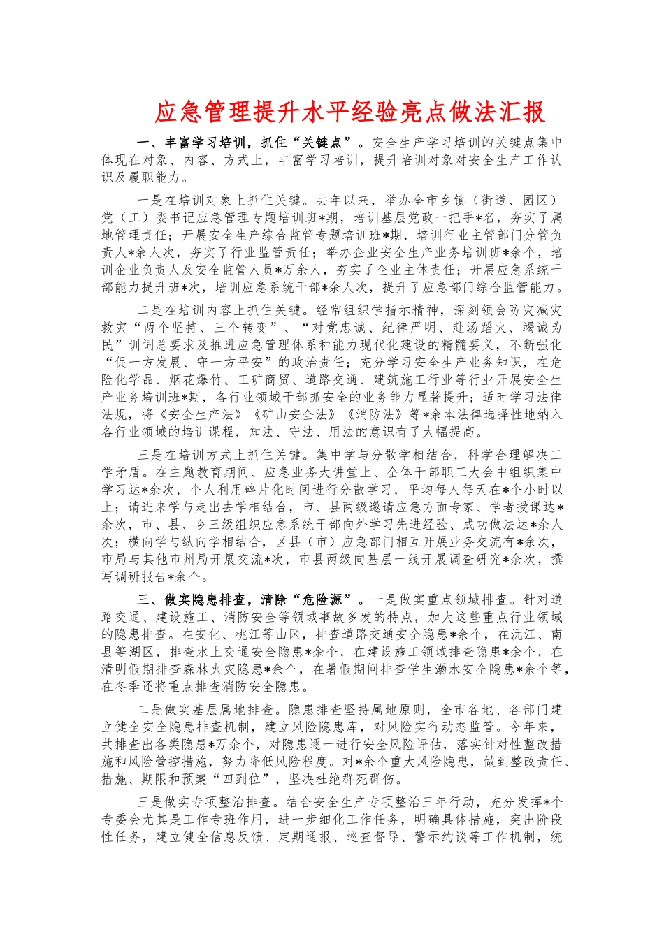 应急管理提升水平经验亮点做法汇报.docx_第1页