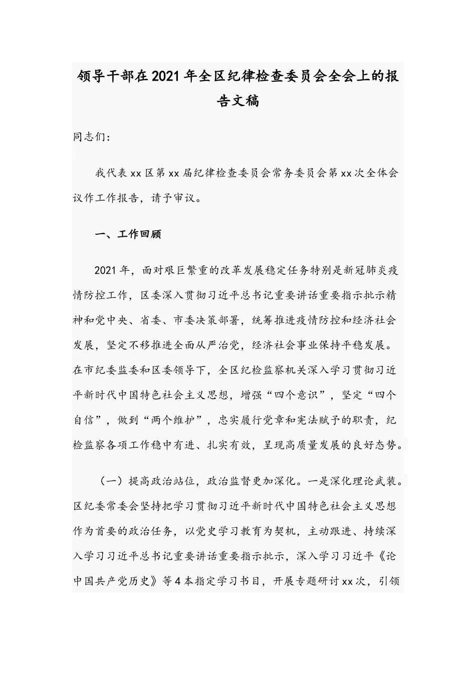 领导干部在2021年全区纪律检查委员会全会上的报告文稿.docx_第1页
