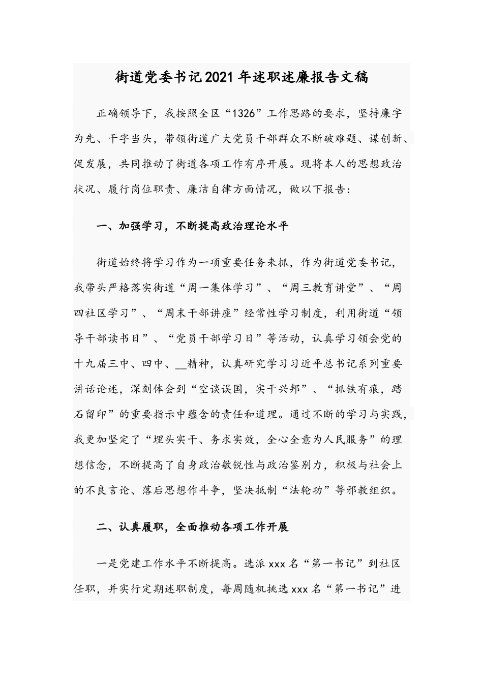 街道党委书记2021年述职述廉报告文稿.docx_第1页