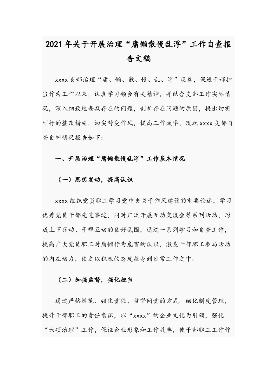 2021年关于开展治理“庸懒散慢乱浮”工作自查报告文稿.docx_第1页