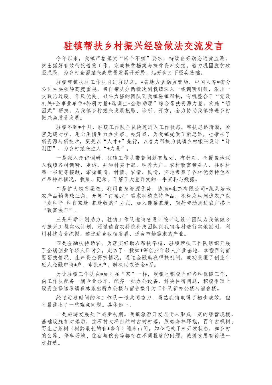 驻镇帮扶乡村振兴经验做法交流发言.docx_第1页