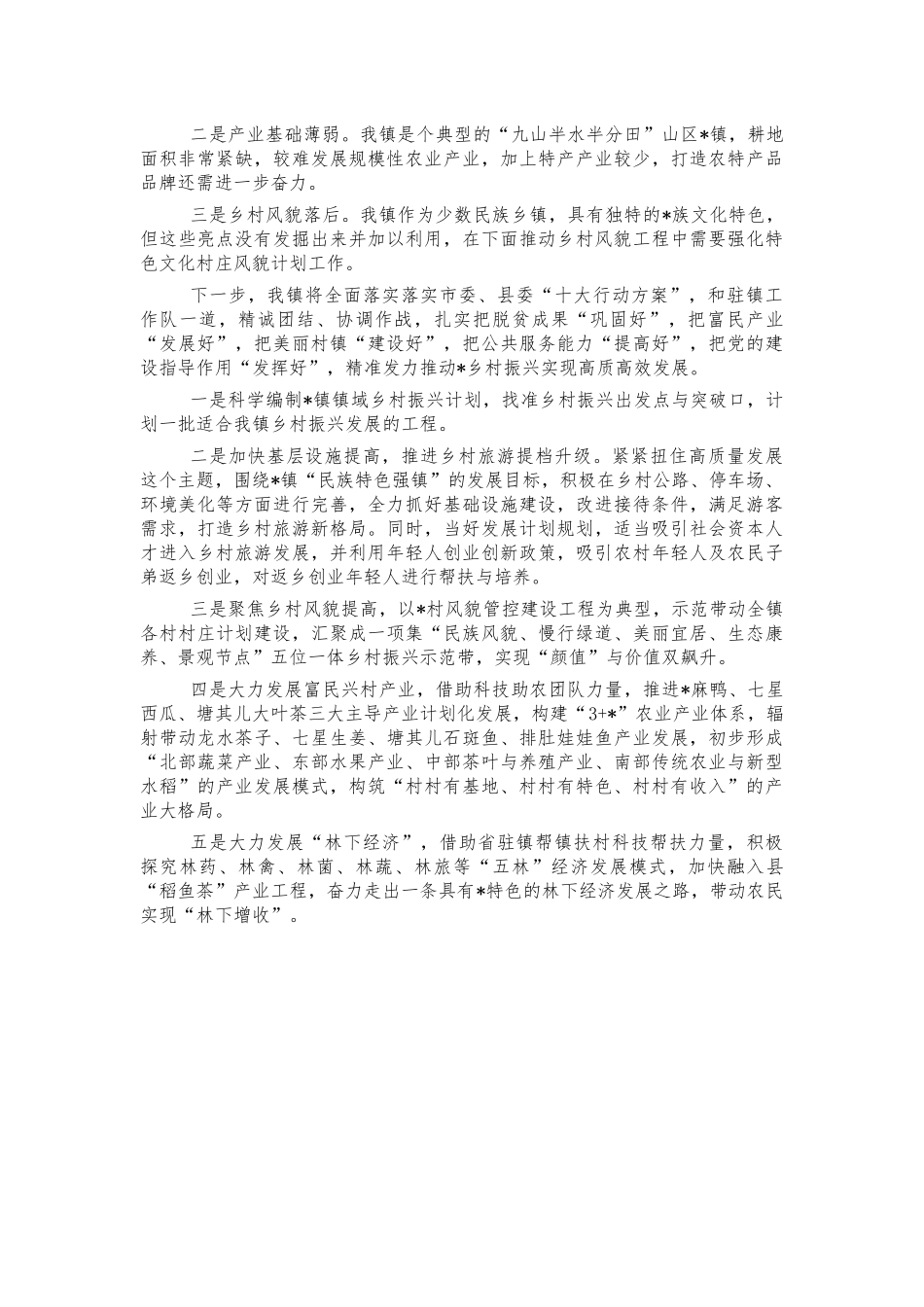 驻镇帮扶乡村振兴经验做法交流发言.docx_第2页