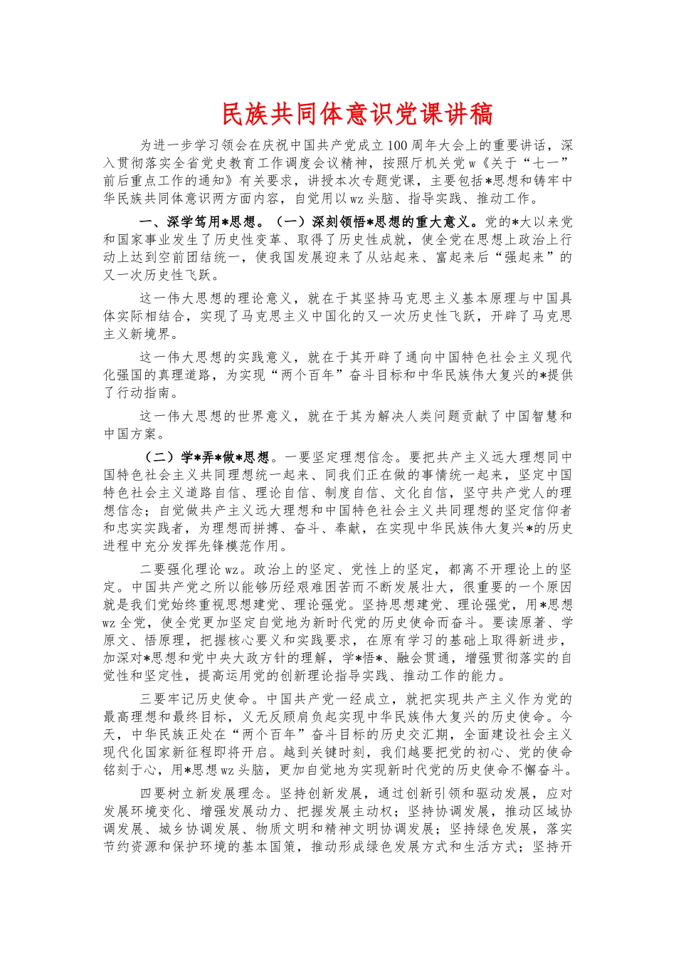 民族共同体意识党课讲稿.docx_第1页