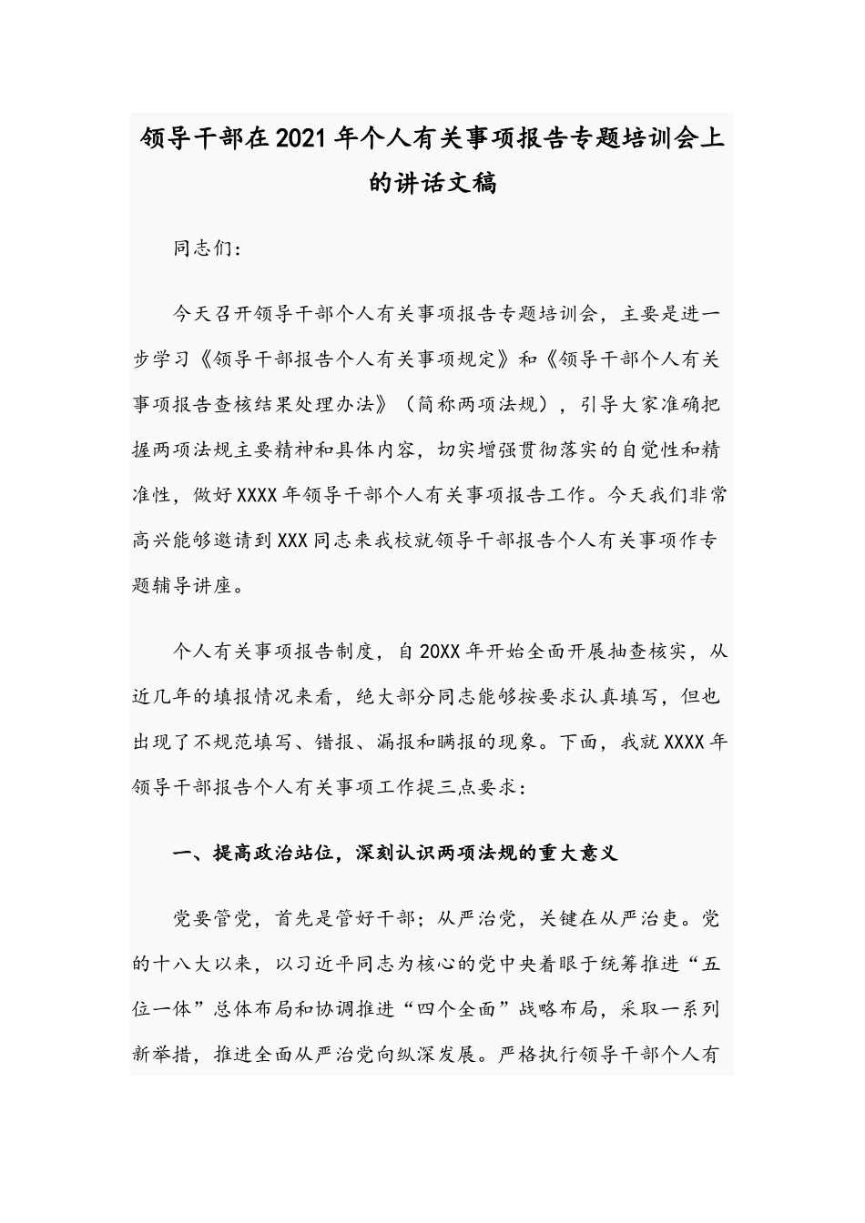 领导干部在2021年个人有关事项报告专题培训会上的讲话文稿.docx_第1页