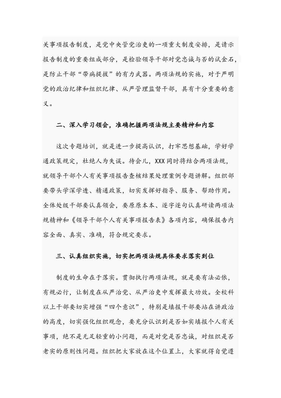 领导干部在2021年个人有关事项报告专题培训会上的讲话文稿.docx_第2页