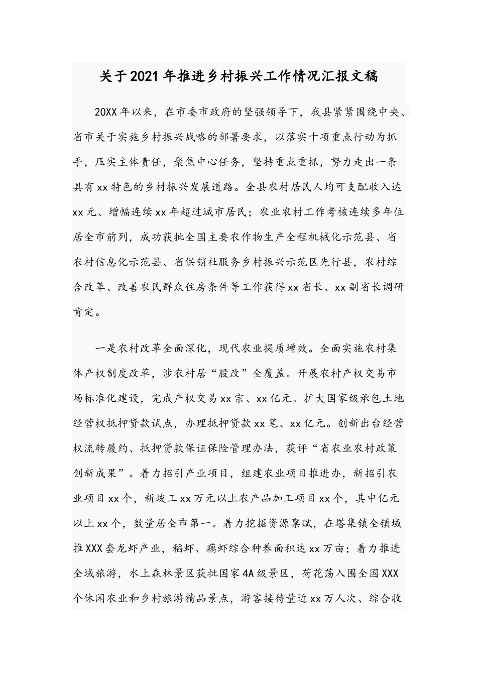 关于2021年推进乡村振兴工作情况汇报文稿.docx_第1页