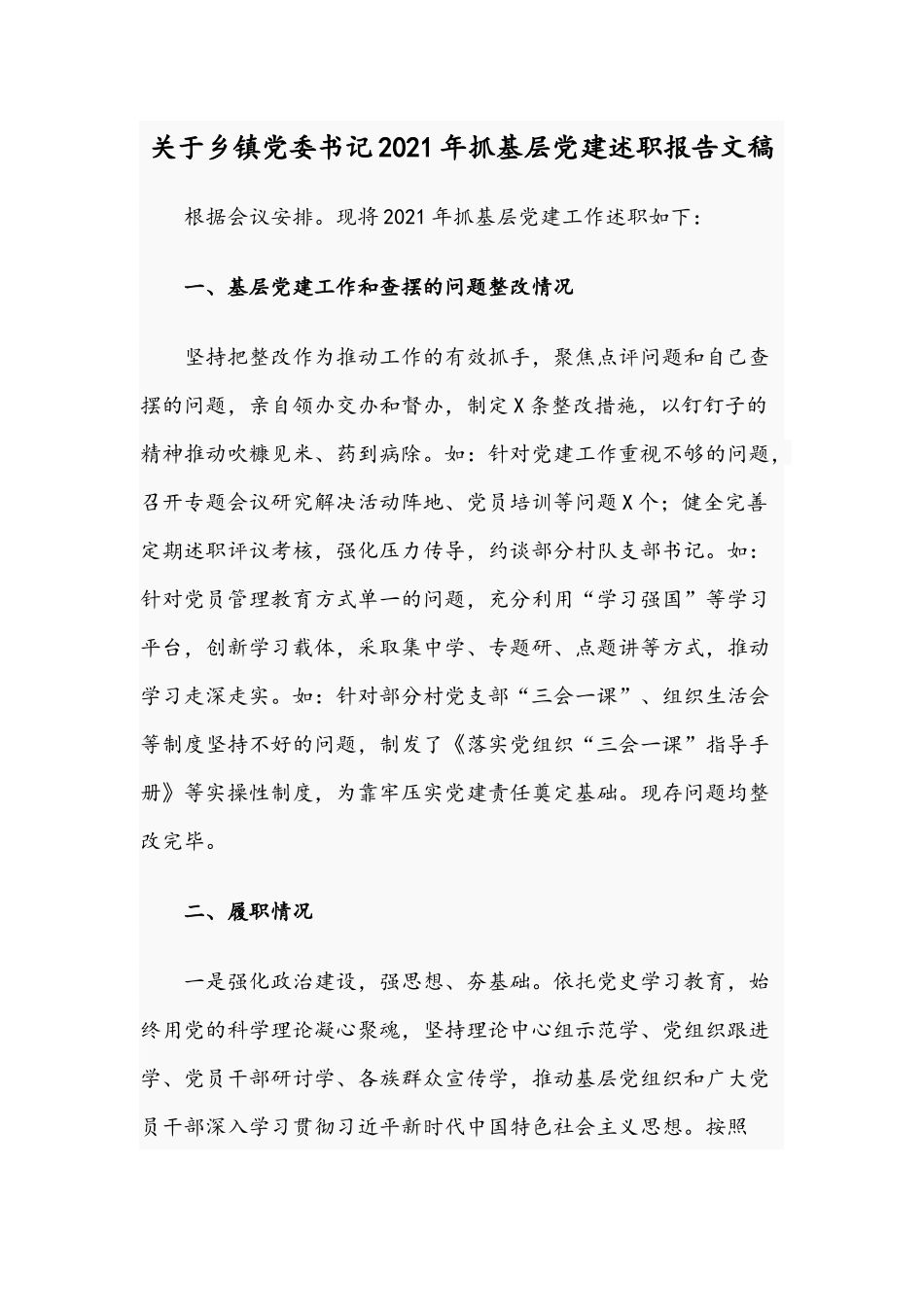关于乡镇党委书记2021年抓基层党建述职报告文稿.docx_第1页