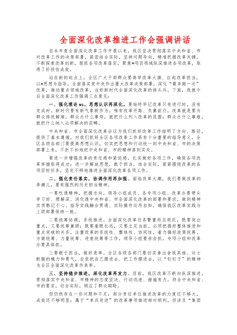 全面深化改革推进工作会强调讲话.docx_第1页