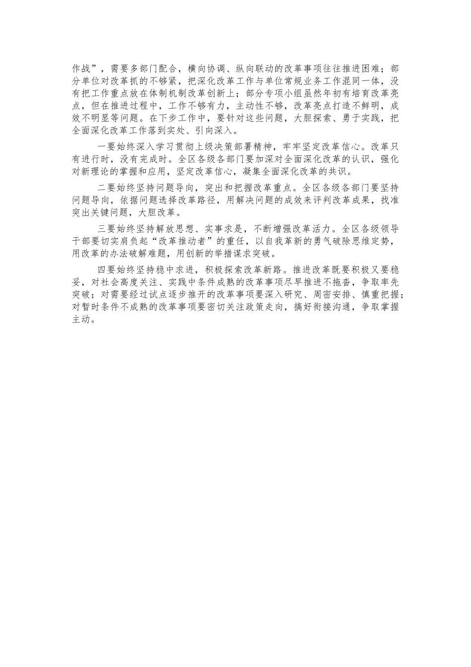 全面深化改革推进工作会强调讲话.docx_第2页