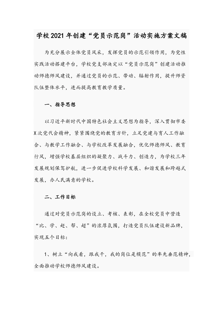 学校2021年创建“党员示范岗”活动实施方案文稿.docx_第1页