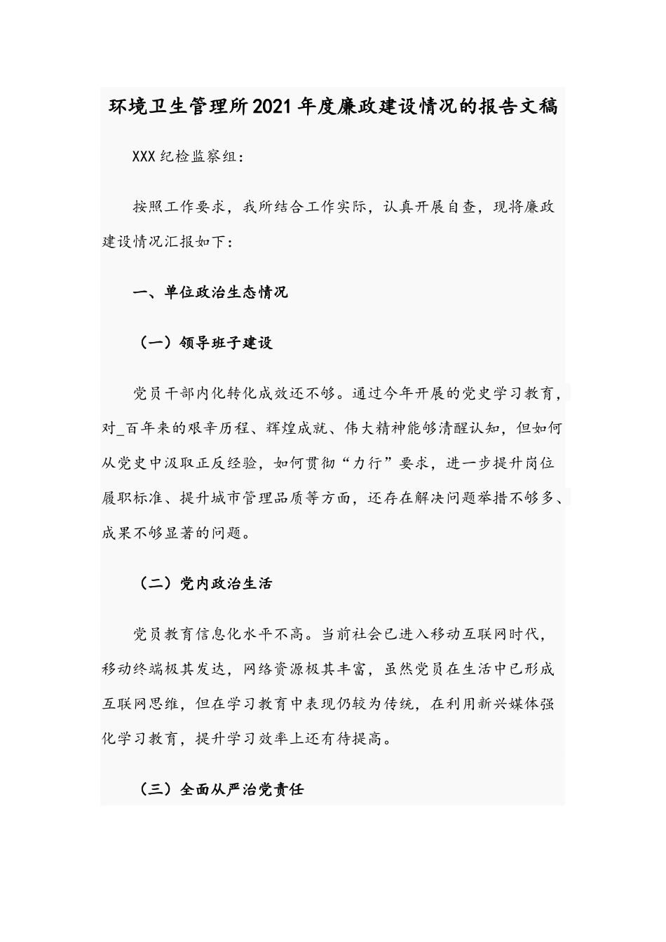 环境卫生管理所2021年度廉政建设情况的报告文稿.docx_第1页