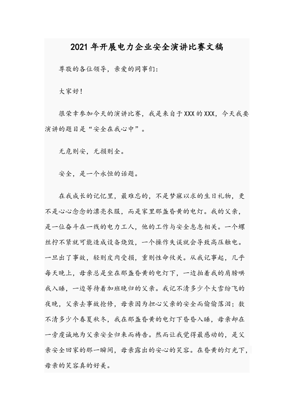 2021年开展电力企业安全演讲比赛文稿.docx_第1页