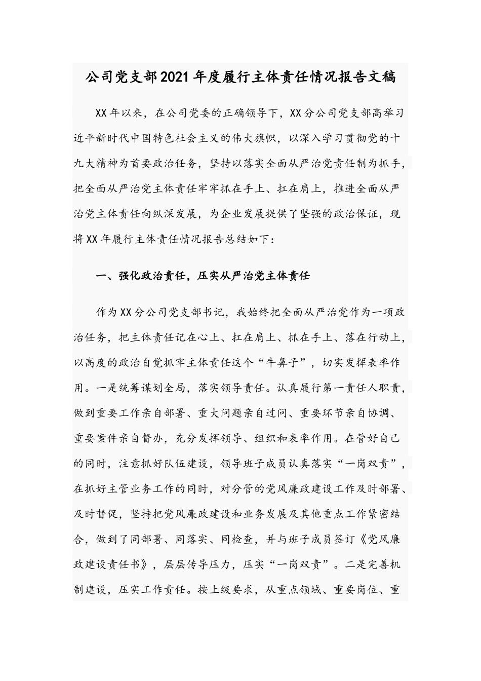 公司党支部2021年度履行主体责任情况报告文稿.docx_第1页