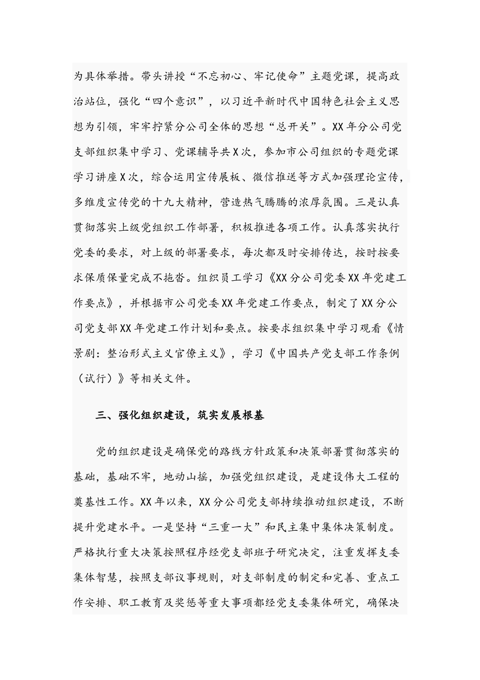 公司党支部2021年度履行主体责任情况报告文稿.docx_第3页
