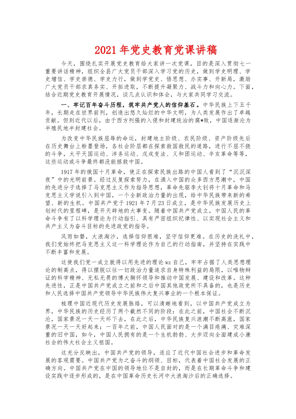 2021年党史教育党课讲稿.docx_第1页