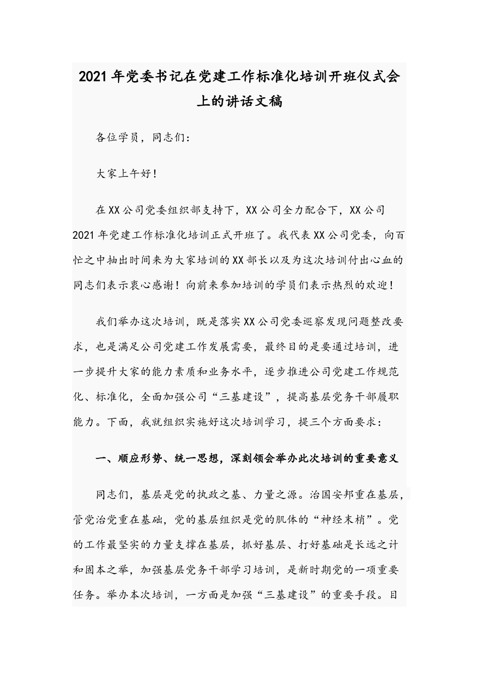 2021年党委书记在党建工作标准化培训开班仪式会上的讲话文稿.docx_第1页