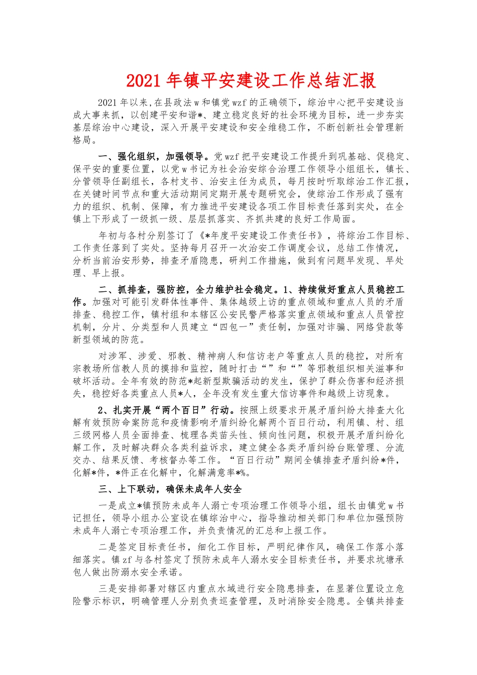 2021年镇平安建设工作总结汇报.docx_第1页