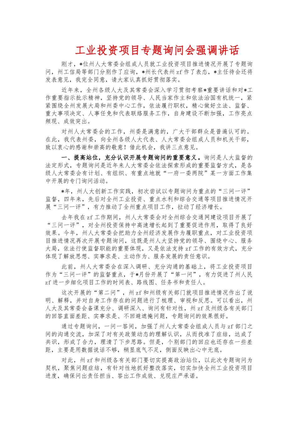 工业投资项目专题询问会强调讲话.docx_第1页