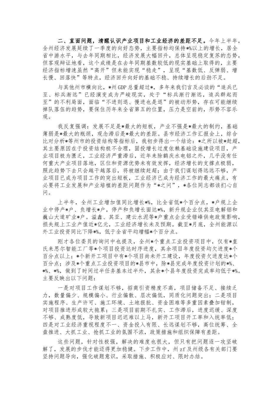 工业投资项目专题询问会强调讲话.docx_第2页