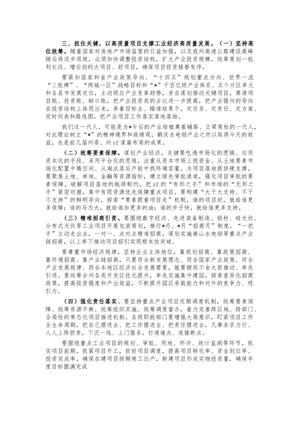 工业投资项目专题询问会强调讲话.docx_第3页