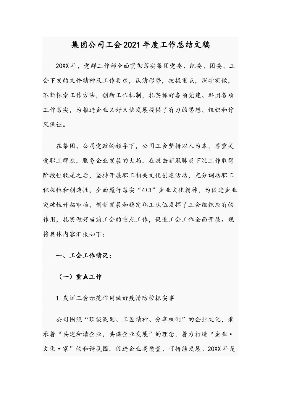 集团公司工会2021年度工作总结文稿.docx_第1页
