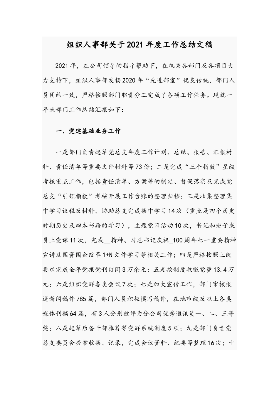 组织人事部关于2021年度工作总结文稿.docx_第1页