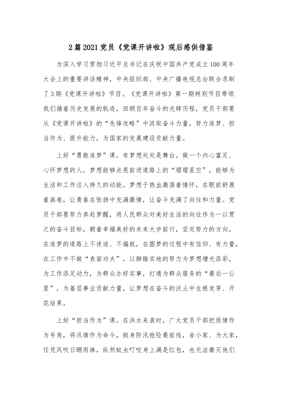 2篇2021党员《党课开讲啦》观后感供借鉴.docx_第1页