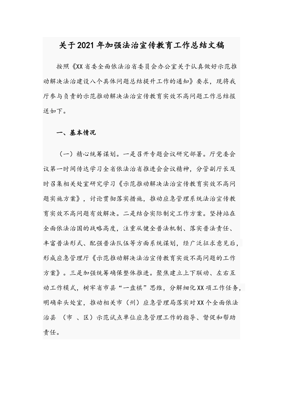 关于2021年加强法治宣传教育工作总结文稿.docx_第1页